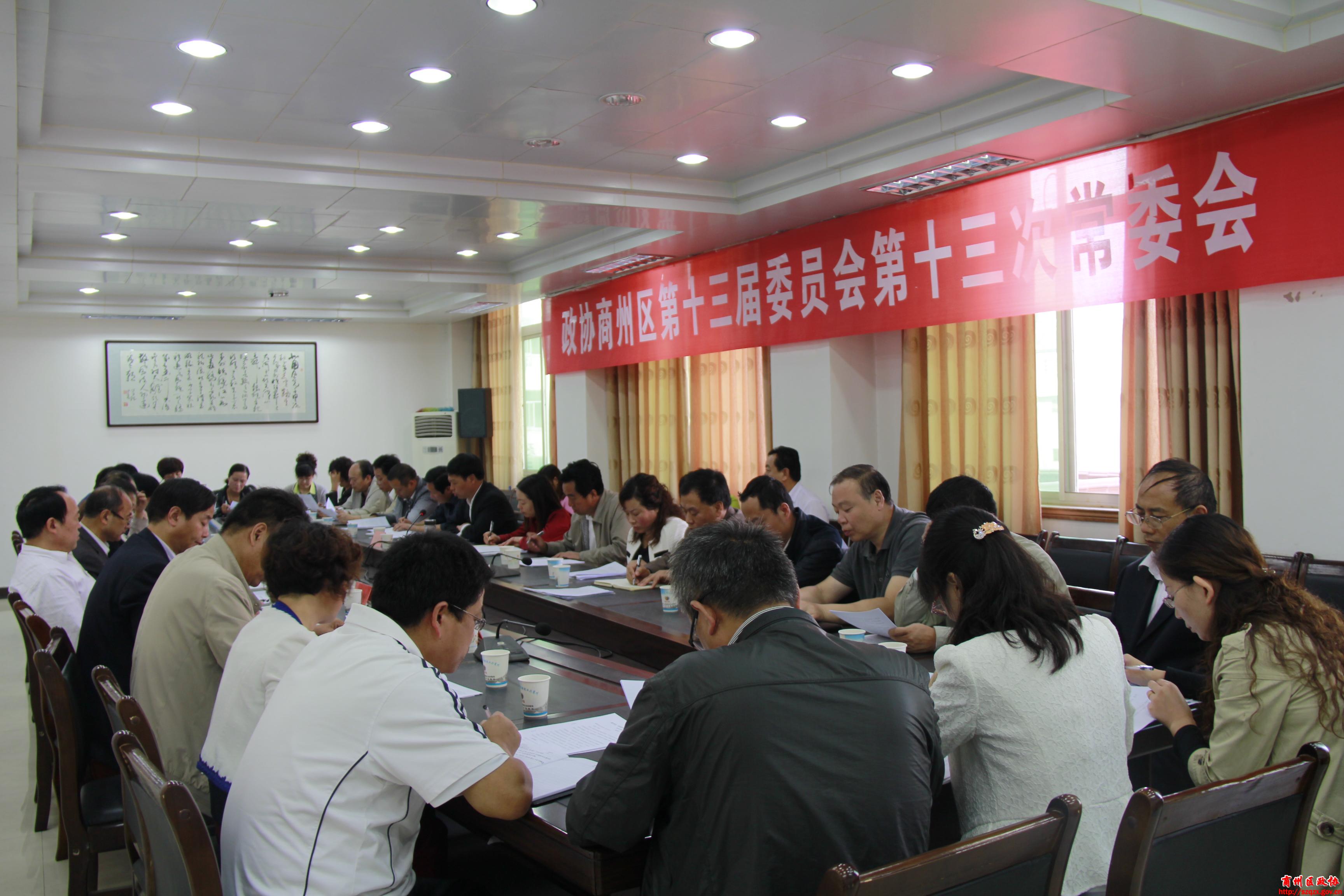 商州区政协召开十三届13次常委会议