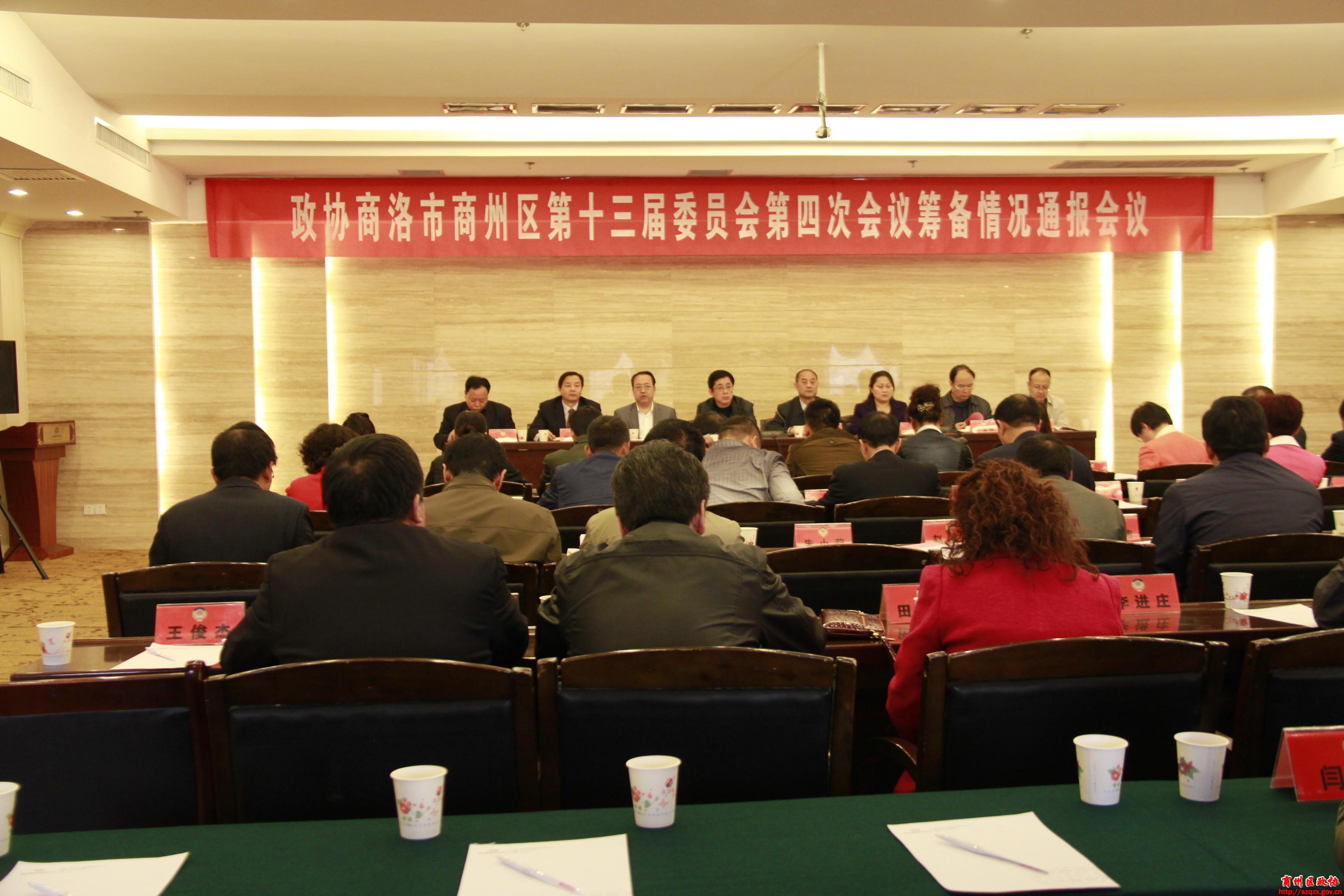 区政协召开十三届四次会议筹备工作情况通报会