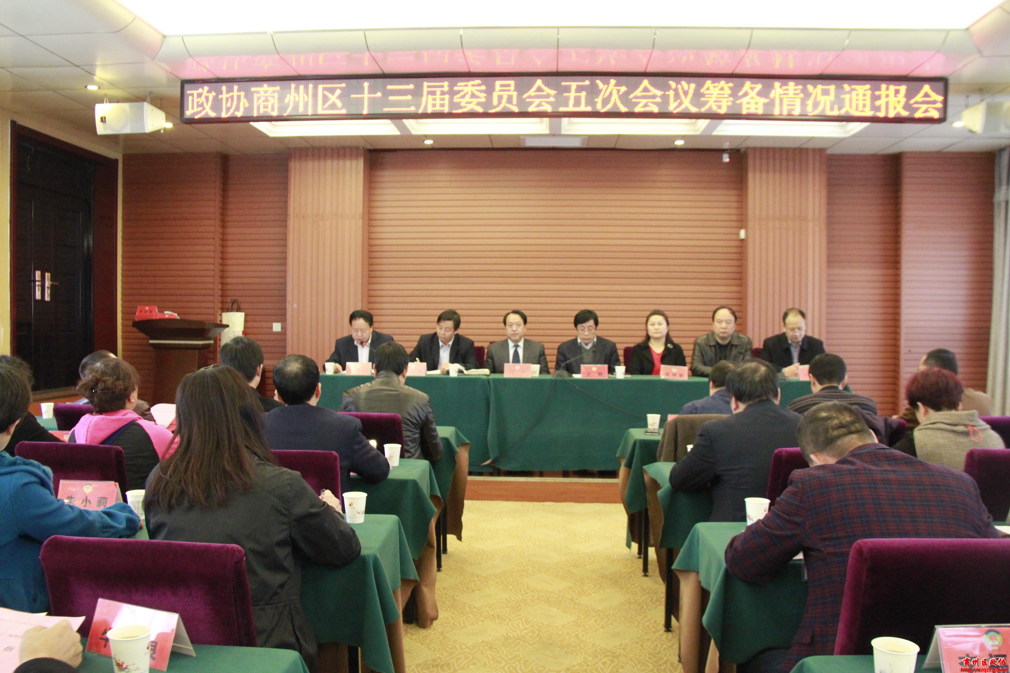 政协商州区第十三届委员会第五次会议召开筹备工作情况通报会