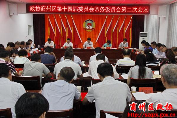 商州区政协召开十四届二次常委会议