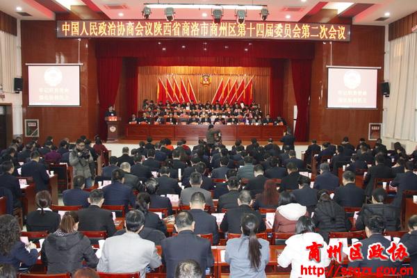 政协商洛市商州区第十四届委员会第二次会议隆重开幕