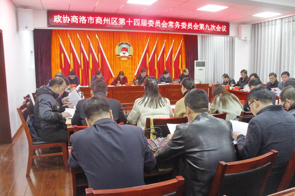商州政协召开十四届九次常委会议