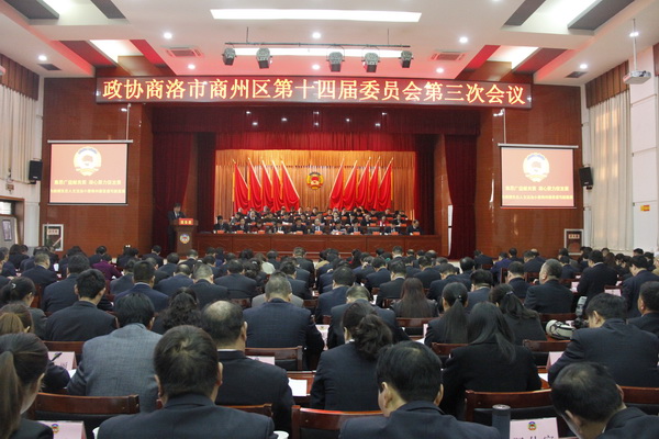 政协商洛市商州区第十四届委员会第三次会议开幕