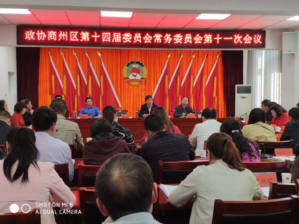 商州区政协召开第十一次常委会议