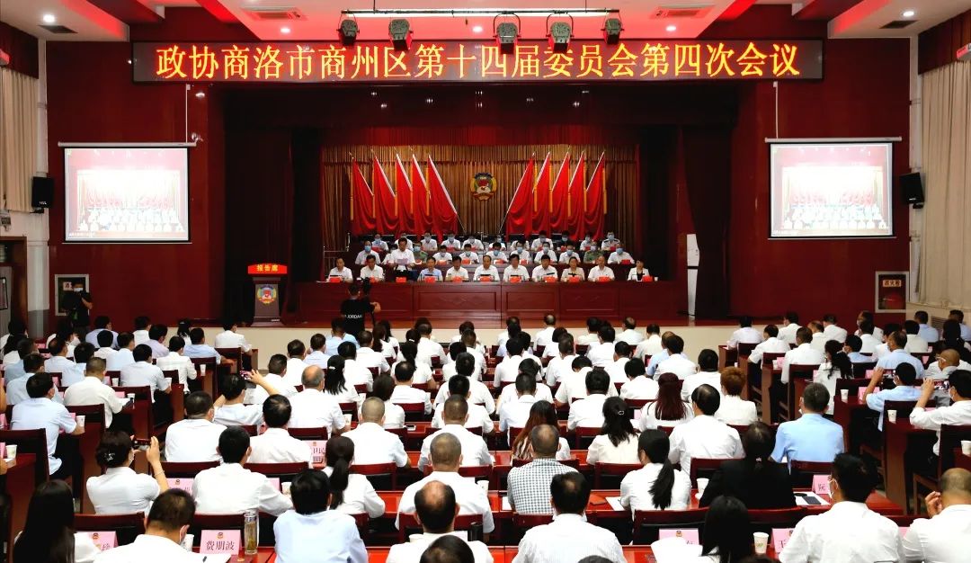 政协商洛市商州区第十四届委员会第四次会议开幕