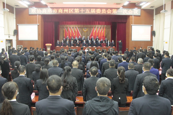 政协商洛市商州区第十五届委员会第一次会议开幕
