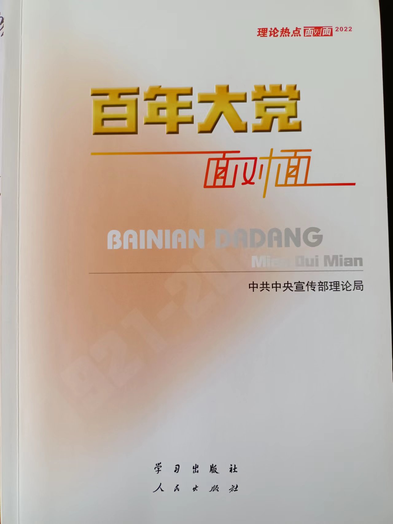 以史为鉴增自信 团结奋斗向未来 《百年大党面对面》出版发行