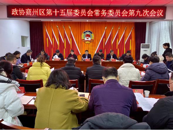 政协商州区第十五届委员会召开常务委员会第九次会议