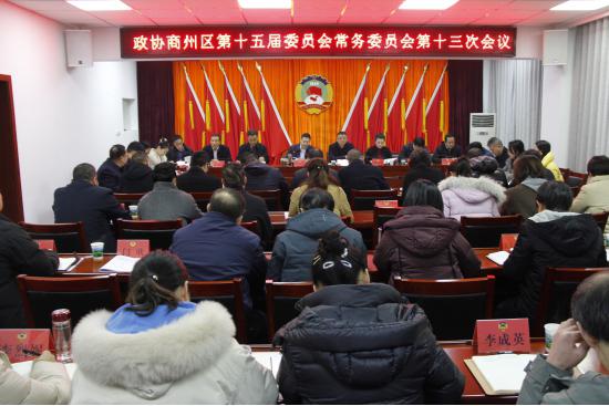区政协召开十五届十三次常委会议