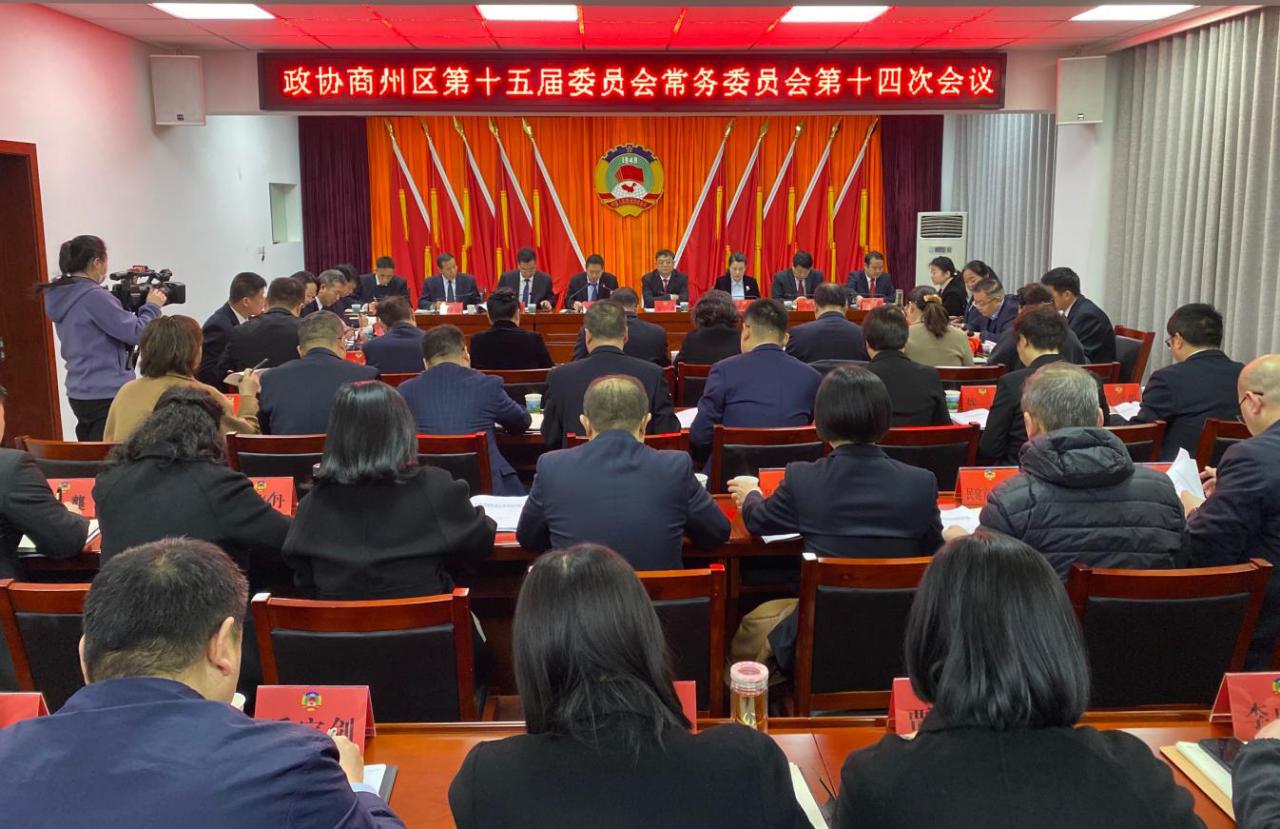 区政协召开第十五届委员会常务委员会第十四次会议
