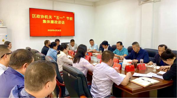 区政协机关开展“五一”节前集体廉政谈话
