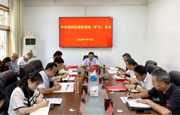 区政协召开党组（扩大）会议和主席会议