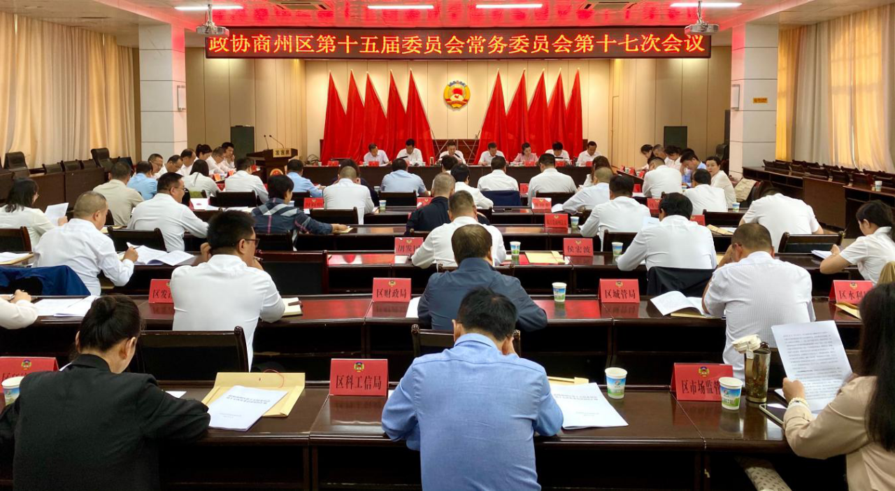 闫争民主持召开区政协第十五届委员会第十七次常委会议