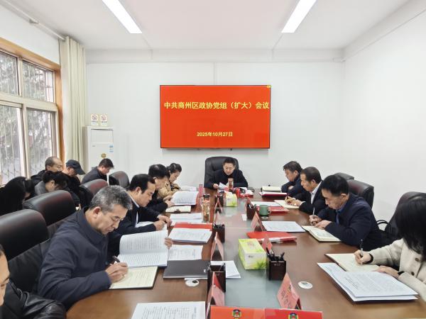 区政协召开党组（扩大）会议专题传达学习党的二十届四中全会精神