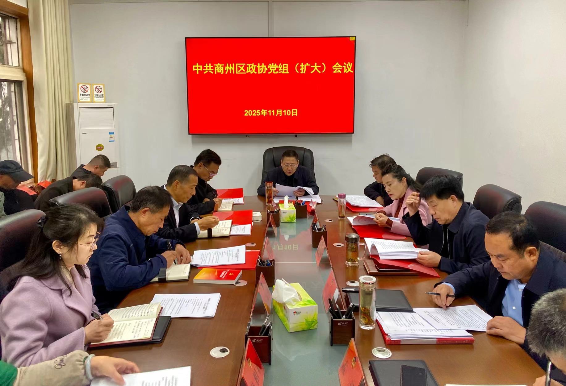 区政协召开党组（扩大）会议和第五十七次主席会议