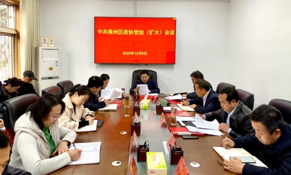 闫争民主持召开区政协党组（扩大）会议和第五十八次主席会议