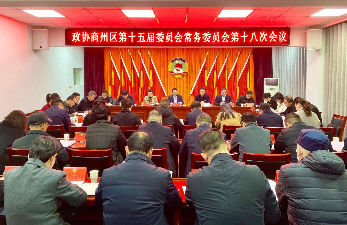 闫争民主持召开区政协第十五届委员会第十八次常委会议