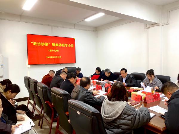 区政协机关召开第十九期“政协讲堂”暨集体研学会议