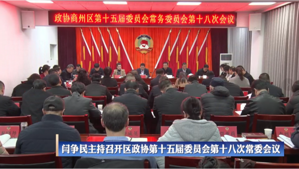 闫争民主持召开区政协第十五届委员会第十八次常委会议