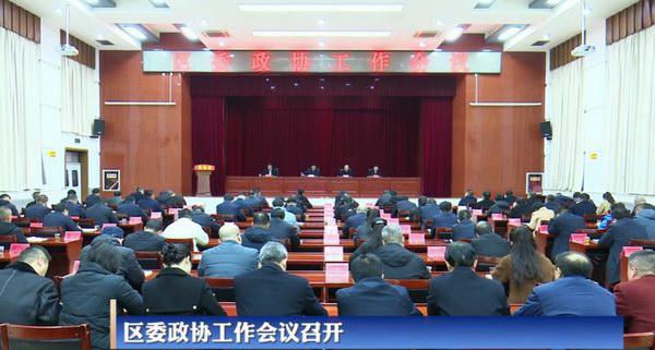 区委政协工作会议召开