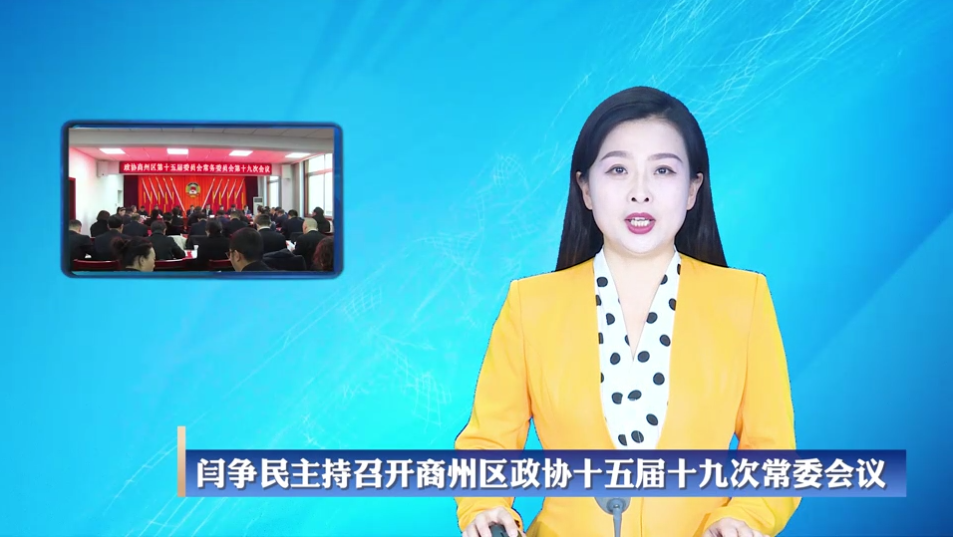 闫争民主持召开区政协第十五届委员会第十九次常委会议