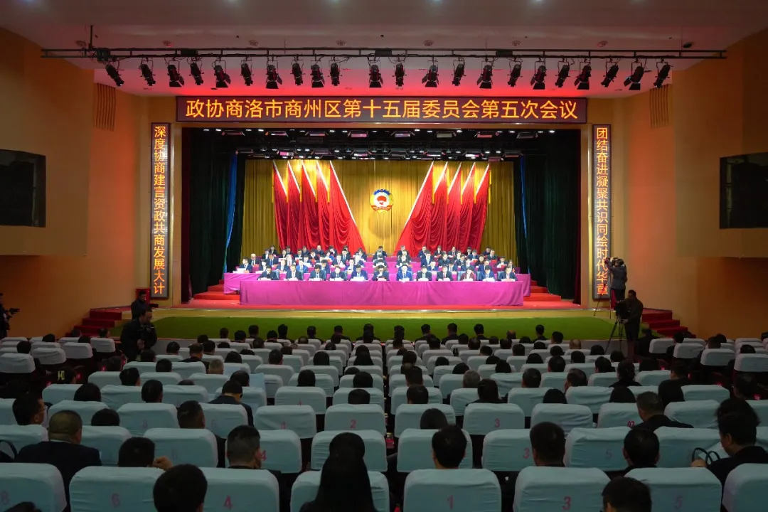 政协商洛市商州区第十五届委员会第五次会议闭幕