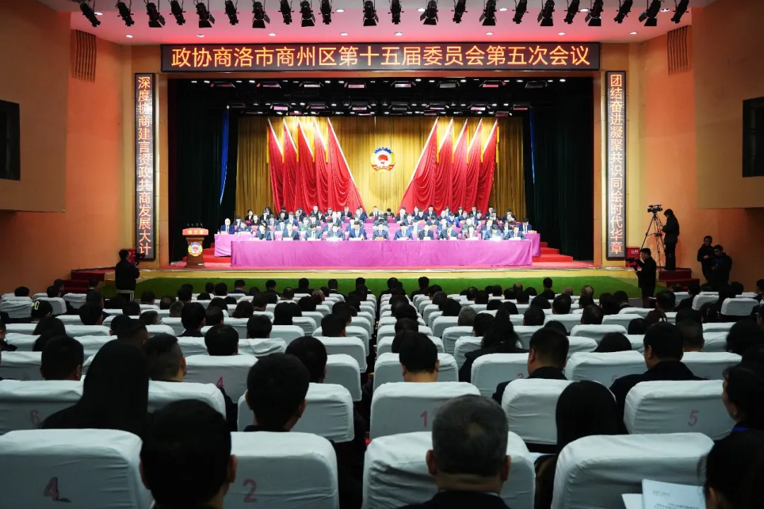 政协商洛市商州区第十五届委员会第五次会议开幕