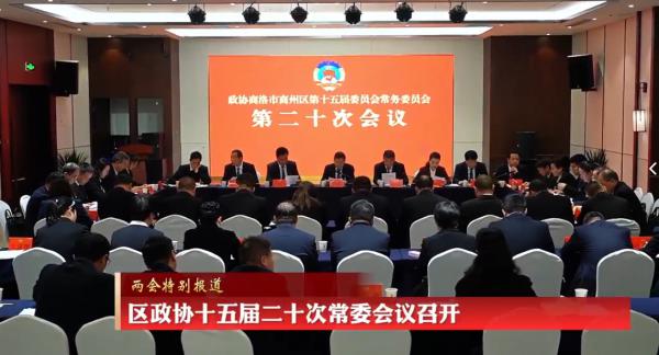 区政协十五届二十次常委会议召开