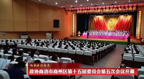 政协商洛市商州区第十五届委员会第五次会议开幕