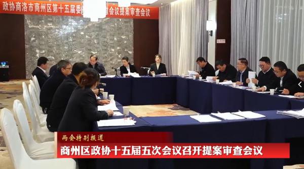 商州区政协十五届五次会召开提案审查会议