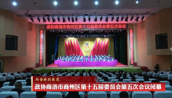 政协商洛市商州区第十五届委员会第五次会议闭幕