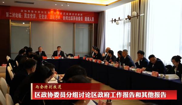 区政协委员分组讨论区政府工作报告和其他报告