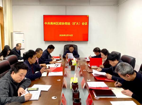 闫争民主持召开区政协党组（扩大）会议和第六十三次主席会议