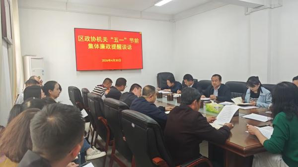 区政协机关召开“五一”节前集体廉政提醒谈话会