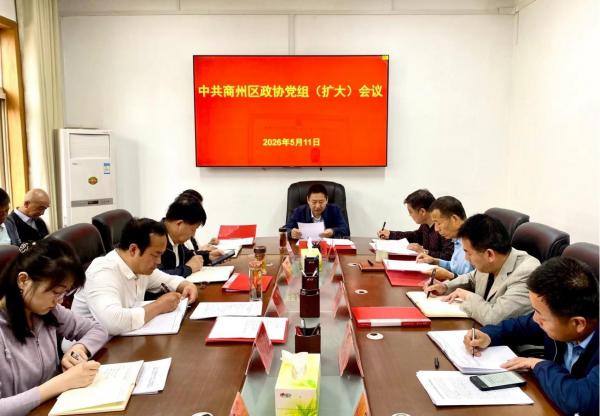 闫争民主持召开区政协党组（扩大）会议和第六十七次主席会议