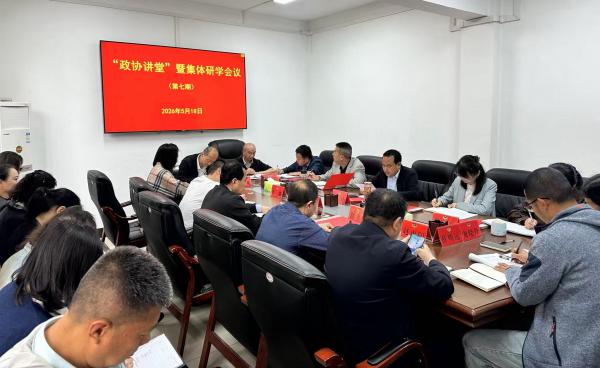 区政协机关召开第七期“政协讲堂”暨集体研学会议