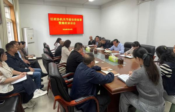 区政协机关召开节前工作安排部署暨廉政谈话会