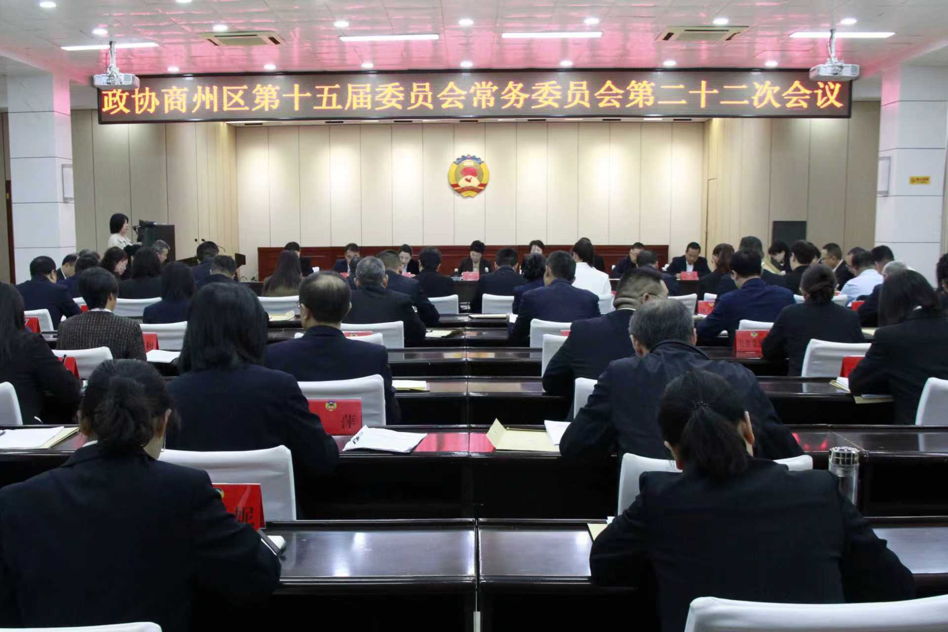 区政协召开第十五届委员会第二十二次常委会议